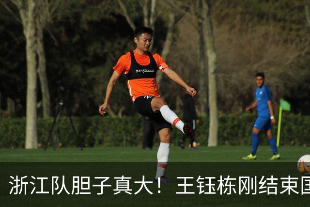 浙江队胆子真大！王钰栋刚结束国足集训，就敢让他首发踢满全场
