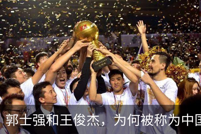 郭士强&王俊杰，为何被称为中国男篮将帅典范？因为他俩都长嘴了